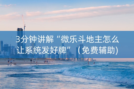 3分钟讲解“微乐斗地主怎么让系统发好牌”（免费辅助)