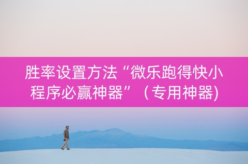 胜率设置方法“微乐跑得快小程序必赢神器”（专用神器)