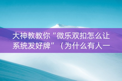 大神教教你“微乐双扣怎么让系统发好牌”（为什么有人一直赢)