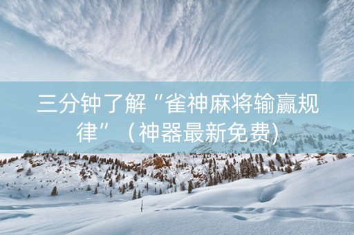 三分钟了解“雀神麻将输赢规律”（神器最新免费)