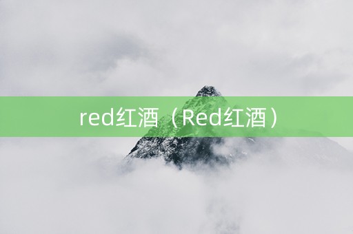 red红酒（Red红酒）