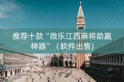 推荐十款“微乐江西麻将助赢神器”（软件出售)