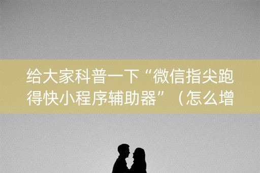 给大家科普一下“微信指尖跑得快小程序辅助器”（怎么增加胜率)