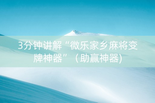 3分钟讲解“微乐家乡麻将变牌神器”（助赢神器)