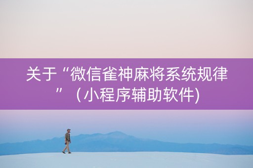 关于“微信雀神麻将系统规律”（小程序辅助软件)
