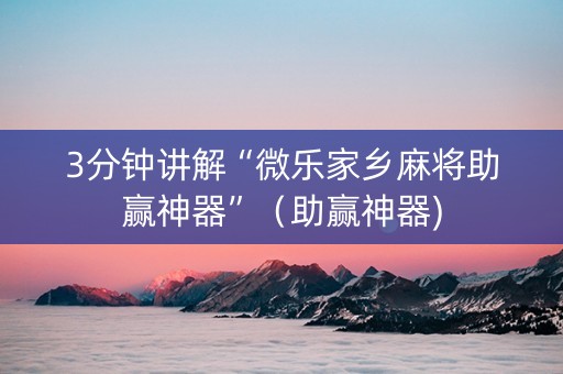 3分钟讲解“微乐家乡麻将助赢神器”（助赢神器)