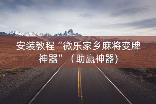 安装教程“微乐家乡麻将变牌神器”（助赢神器)