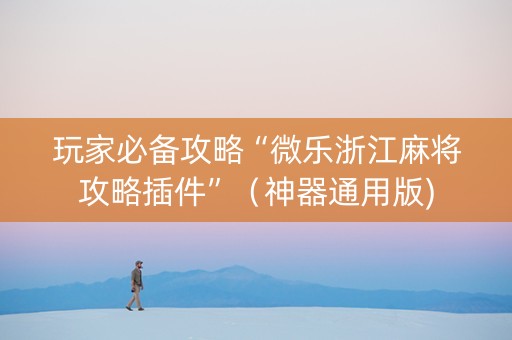 玩家必备攻略“微乐浙江麻将攻略插件”（神器通用版)