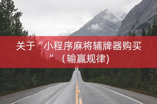 关于“小程序麻将辅牌器购买”（输赢规律)