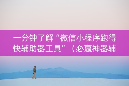 一分钟了解“微信小程序跑得快辅助器工具”（必赢神器辅助器)