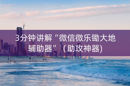 3分钟讲解“微信微乐锄大地辅助器”（助攻神器)