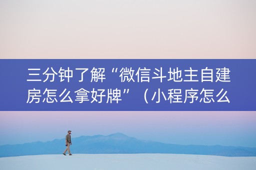 三分钟了解“微信斗地主自建房怎么拿好牌”（小程序怎么才会赢)