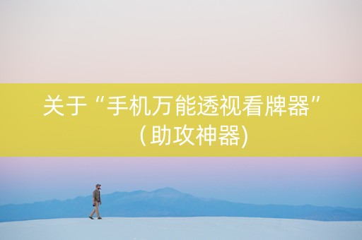 关于“手机万能透视看牌器”（助攻神器)