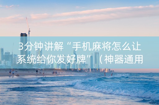 3分钟讲解“手机麻将怎么让系统给你发好牌”（神器通用版)