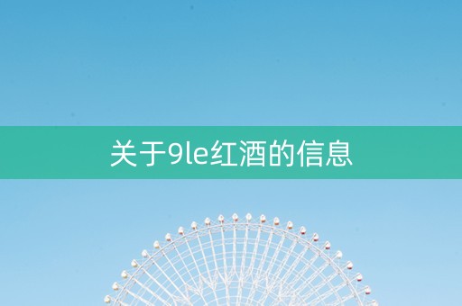 关于9le红酒的信息