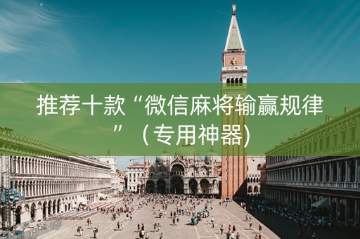 推荐十款“微信麻将输赢规律”（专用神器)