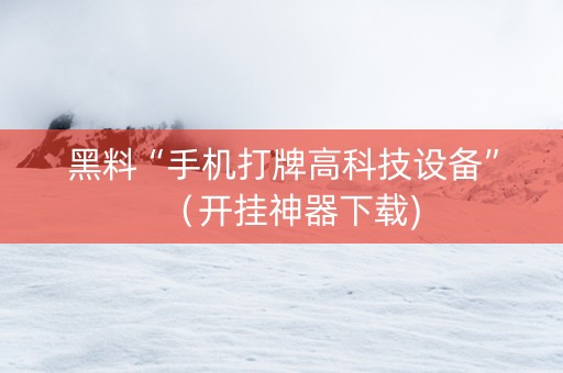 黑料“手机打牌高科技设备”（开挂神器下载)