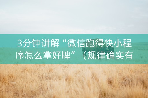 3分钟讲解“微信跑得快小程序怎么拿好牌”（规律确实有挂)