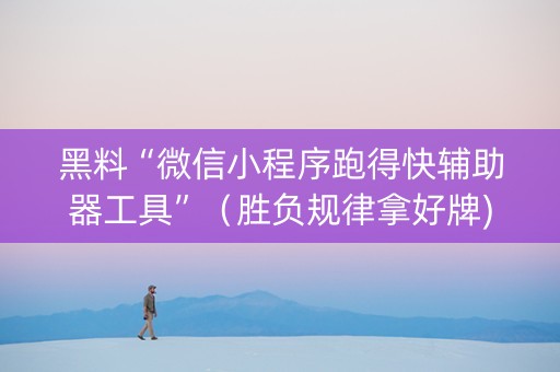 黑料“微信小程序跑得快辅助器工具”（胜负规律拿好牌)