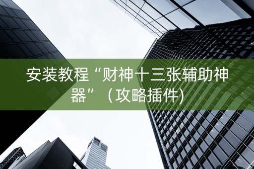 安装教程“财神十三张辅助神器”（攻略插件)
