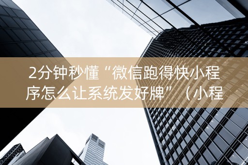 2分钟秒懂“微信跑得快小程序怎么让系统发好牌”（小程序控牌器)