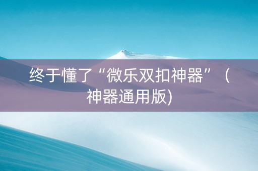 终于懂了“微乐双扣神器”（神器通用版)