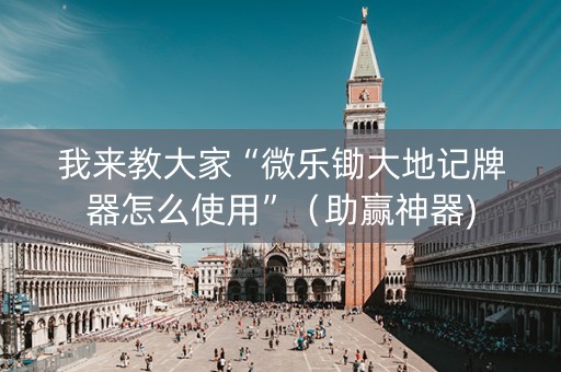 我来教大家“微乐锄大地记牌器怎么使用”（助赢神器)