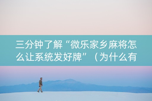 三分钟了解“微乐家乡麻将怎么让系统发好牌”（为什么有人一直赢)