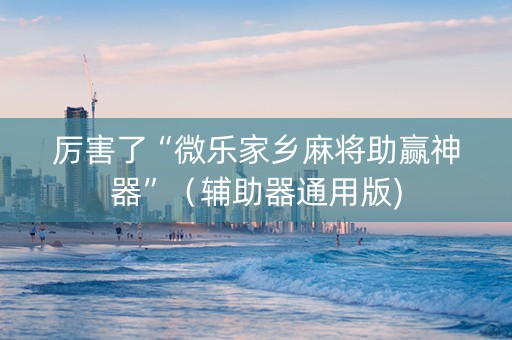 厉害了“微乐家乡麻将助赢神器”（辅助器通用版)