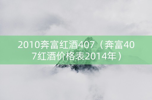2010奔富红酒407（奔富407红酒价格表2014年）