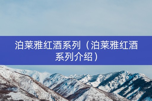 泊莱雅红酒系列（泊莱雅红酒系列介绍）