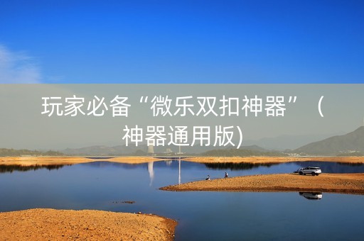 玩家必备“微乐双扣神器”（神器通用版)