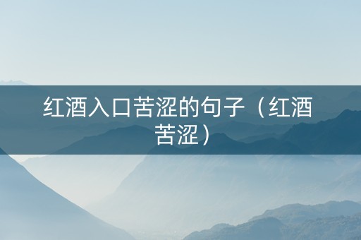 红酒入口苦涩的句子（红酒 苦涩）