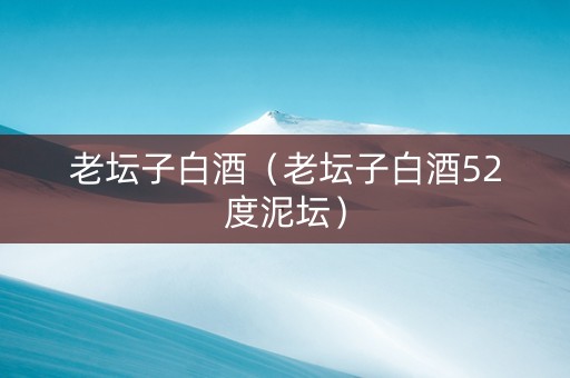 老坛子白酒(老坛子白酒52度泥坛) 老坛子白酒(老坛子白酒52度泥坛)