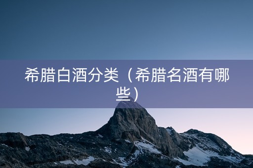 希腊白酒分类（希腊名酒有哪些）