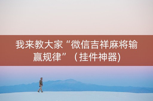 我来教大家“微信吉祥麻将输赢规律”（挂件神器)