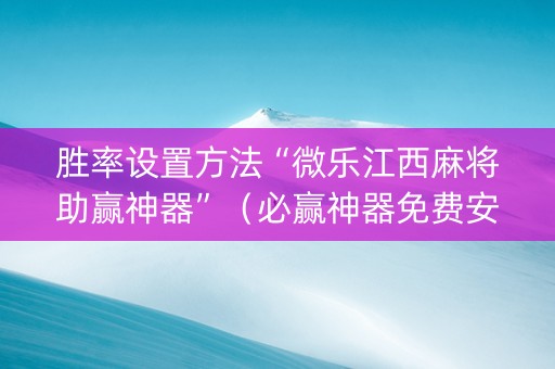 胜率设置方法“微乐江西麻将助赢神器”（必赢神器免费安装)