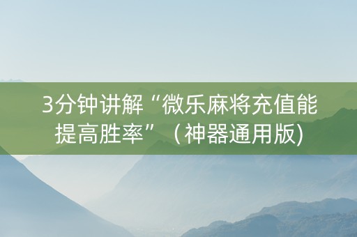 3分钟讲解“微乐麻将充值能提高胜率”（神器通用版)