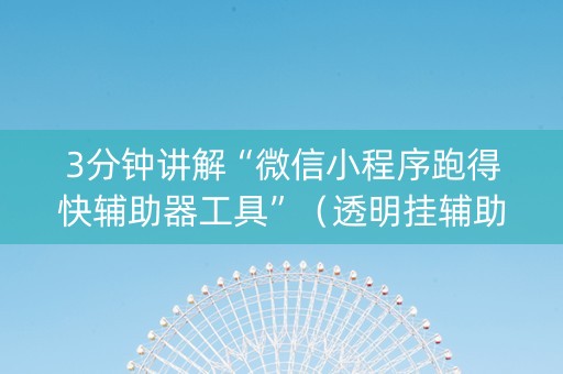 3分钟讲解“微信小程序跑得快辅助器工具”（透明挂辅助器)