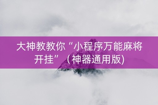 大神教教你“小程序万能麻将开挂”（神器通用版)