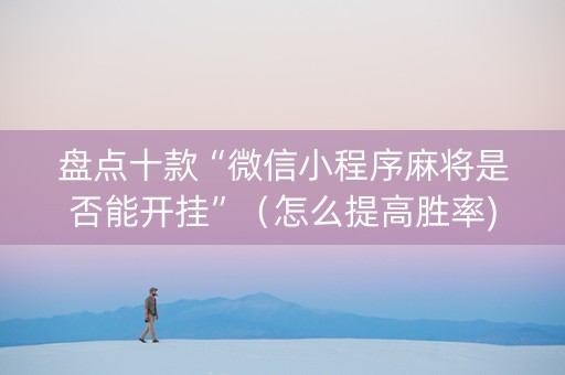 盘点十款“微信小程序麻将是否能开挂”（怎么提高胜率)