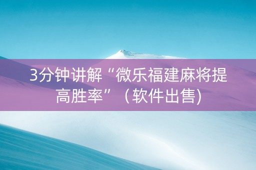 3分钟讲解“微乐福建麻将提高胜率”（软件出售)