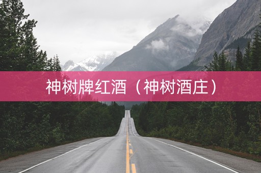 神树牌红酒（神树酒庄）