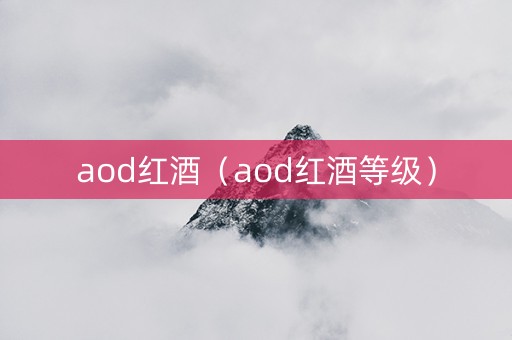 aod红酒（aod红酒等级）