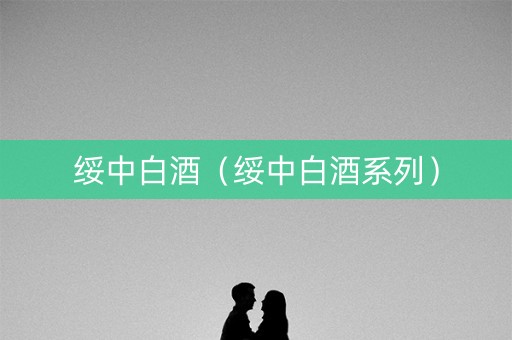 绥中白酒（绥中白酒系列）