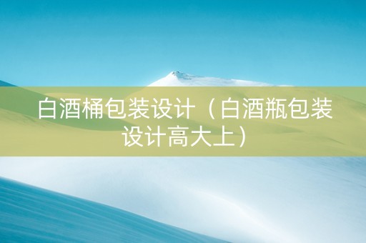 白酒桶包装设计（白酒瓶包装设计高大上）
