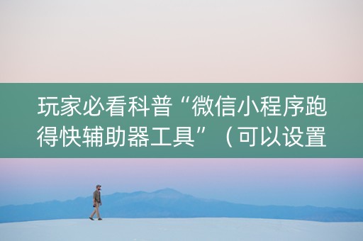 玩家必看科普“微信小程序跑得快辅助器工具”（可以设置输赢吗)
