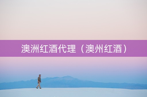澳洲红酒代理（澳州红酒）