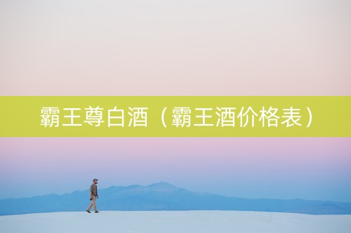 霸王尊白酒（霸王酒价格表）