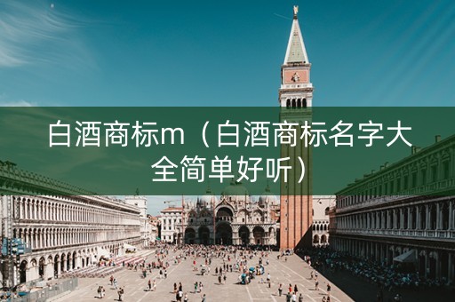 白酒商标m（白酒商标名字大全简单好听）